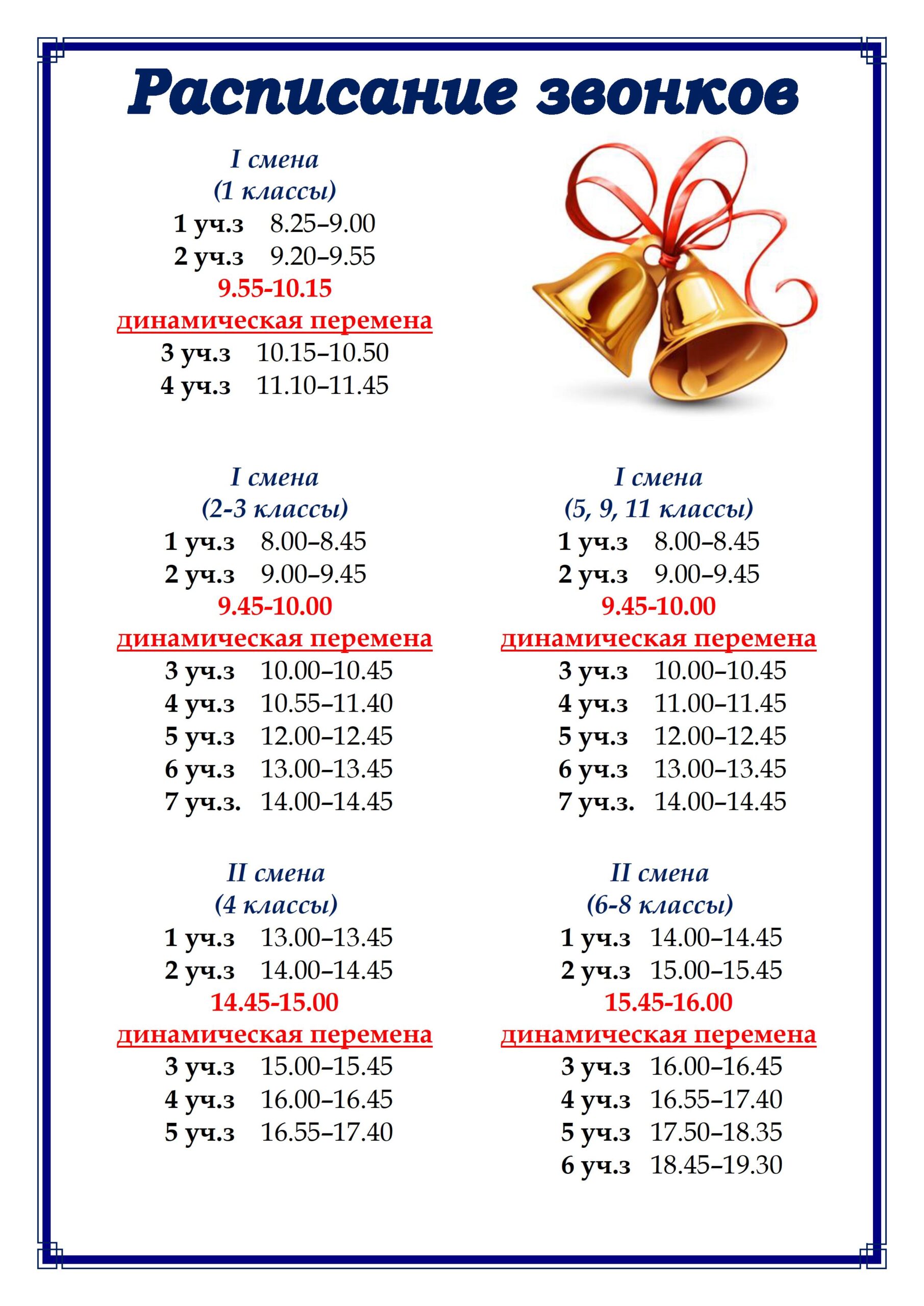 Расписание звонков — Государственное учреждение образования 