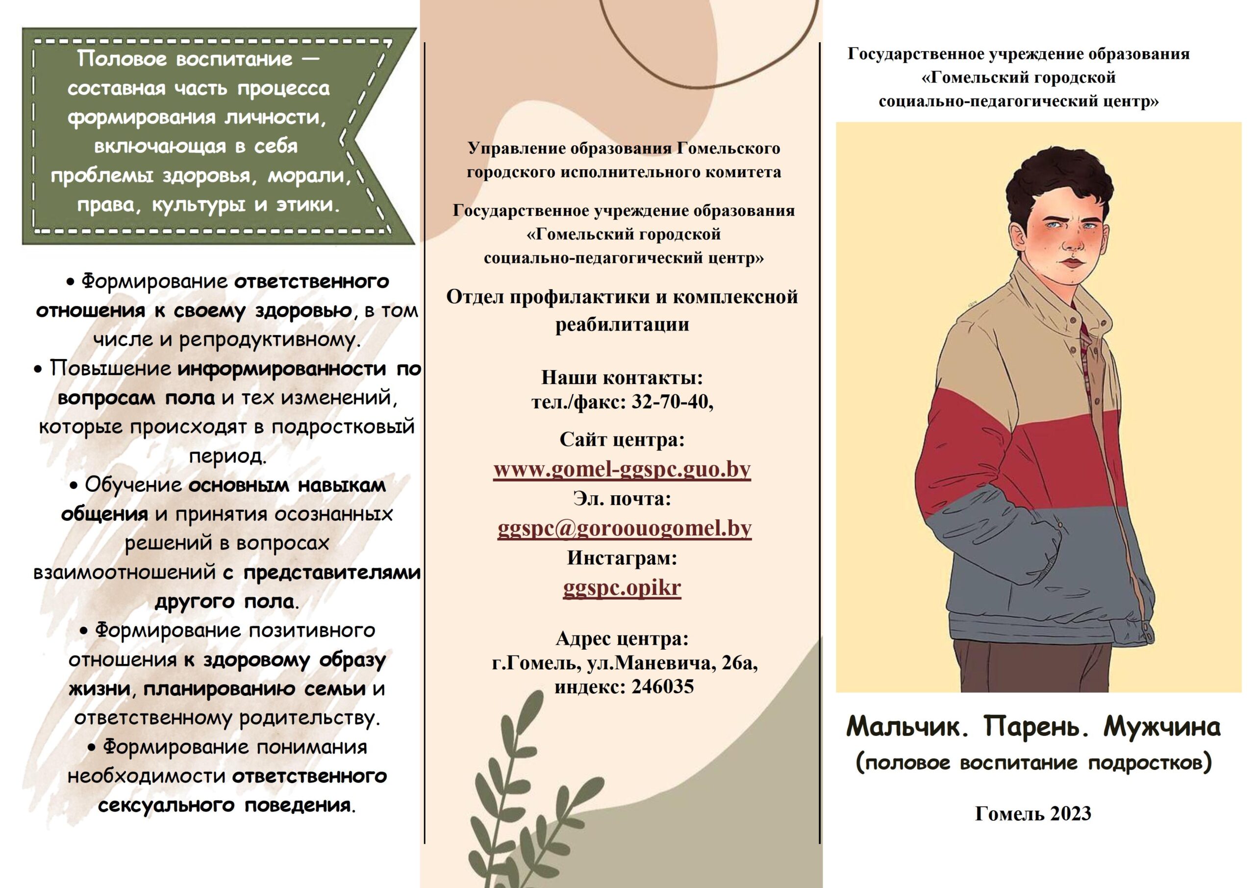 Буклет «Мальчик. Парень. Мужчина» — Государственное учреждение образования  